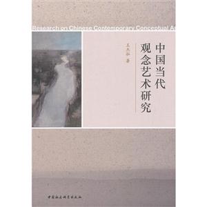 中國當代觀念藝術研究 中國當代觀念藝術研究