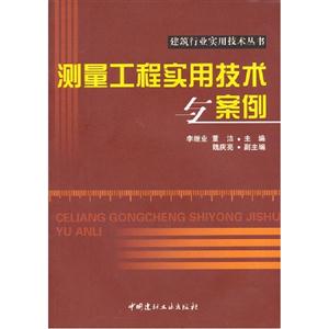 測(cè)量工程實(shí)用技術(shù)與案例 測(cè)量工程實(shí)用技術(shù)與案例