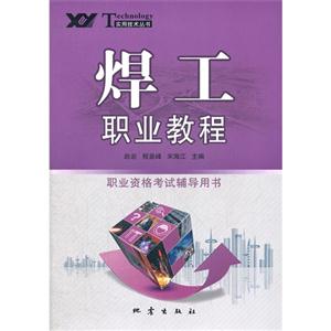 焊工職業(yè)教程職業(yè)資格考試輔導(dǎo)用書 焊工職業(yè)教程職業(yè)資格考試輔導(dǎo)用書