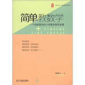 簡單教數學一個特技教師的小學數學教學智慧 簡單教數學一個特技教師的小學數學教學智慧