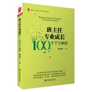 班主任專業(yè)成長100個千字妙招 班主任專業(yè)成長100個千字妙招