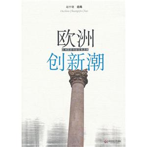 歐洲創新潮歐洲國家創新政策進展 歐洲創新潮歐洲國家創新政策進展