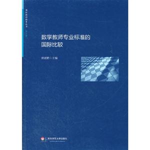 數(shù)學(xué)教師專業(yè)標準的國際比較 數(shù)學(xué)教師專業(yè)標準的國際比較