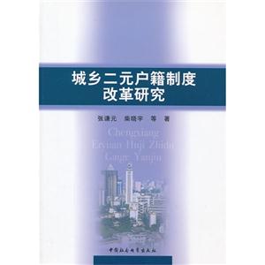 城鄉二元戶籍制度改革研究 城鄉二元戶籍制度改革研究