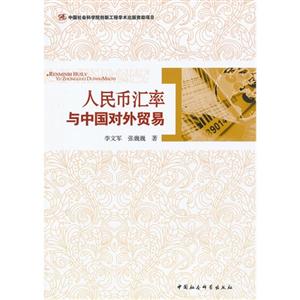 人民幣匯率與中國對外貿易 人民幣匯率與中國對外貿易