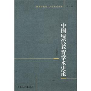 中國現(xiàn)代教育學(xué)術(shù)史論第一輯 中國現(xiàn)代教育學(xué)術(shù)史論第一輯