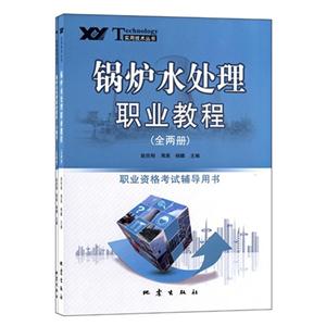 鍋爐水處理職業(yè)教程(全兩冊)職業(yè)資格考試輔導用書 鍋爐水處理職業(yè)教程(全兩冊)職業(yè)資格考試輔導用書
