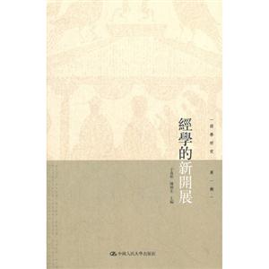 經(jīng)學(xué)的新開展第一輯 經(jīng)學(xué)的新開展第一輯