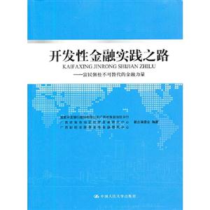 開發性金融實踐之路富民強桂不可替代的金融力量 開發性金融實踐之路富民強桂不可替代的金融力量