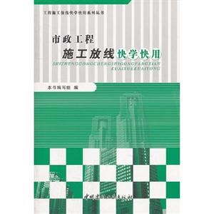 市政工程施工放線快學(xué)快用 市政工程施工放線快學(xué)快用