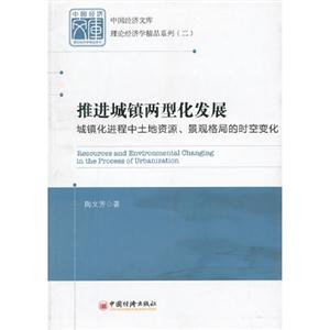 推進城鎮兩型化發展城鎮化進程中土地資源景觀格局的時空變化 推進城鎮兩型化發展城鎮化進程中土地資源景觀格局的時空變化