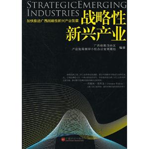 戰略性新興產業 戰略性新興產業