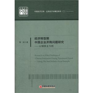 經(jīng)濟轉型期中國企業(yè)并購問題研究以鋼鐵業(yè)為例 經(jīng)濟轉型期中國企業(yè)并購問題研究以鋼鐵業(yè)為例