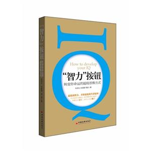 智力按鈕轉變你命運的超級思維方式 智力按鈕轉變你命運的超級思維方式