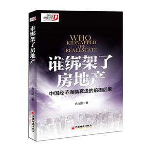 誰綁架了房地產中國經濟瀕臨衰退的前因后果 誰綁架了房地產中國經濟瀕臨衰退的前因后果