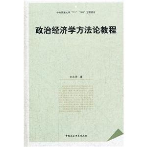 政治經(jīng)濟(jì)學(xué)方法論教程 政治經(jīng)濟(jì)學(xué)方法論教程