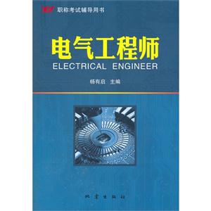電氣工程師職稱考試輔導用書 電氣工程師職稱考試輔導用書