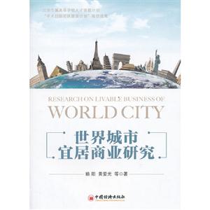世界城市宜居商業研究 世界城市宜居商業研究