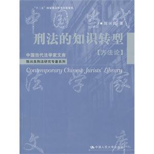 方法論刑法的知識轉型 方法論刑法的知識轉型