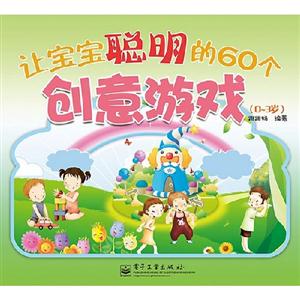 03歲讓寶寶聰明的60個創意游戲 03歲讓寶寶聰明的60個創意游戲