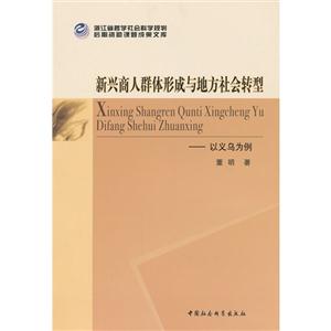 新興商人群形成與地方社會轉型以義烏為例 新興商人群形成與地方社會轉型以義烏為例