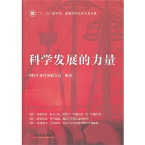 科學(xué)發(fā)展的力量 科學(xué)發(fā)展的力量