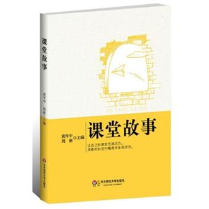 課堂故事 課堂故事