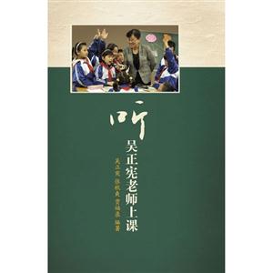 聽(tīng)吳正憲老師上課 聽(tīng)吳正憲老師上課