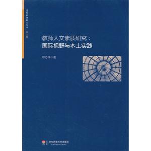 教師人文素質研究國際視野與本土實踐 教師人文素質研究國際視野與本土實踐