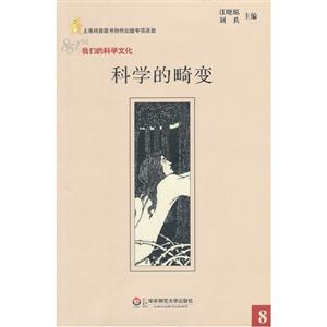 科學的畸變 科學的畸變