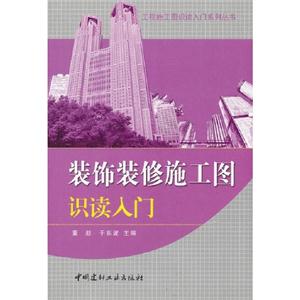 裝飾裝修施工圖識讀入門 裝飾裝修施工圖識讀入門