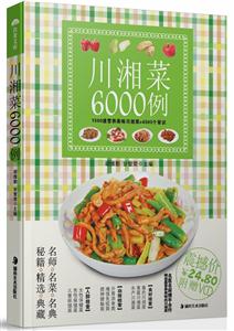 川湘菜6000例附贈(zèng)相宜與相克掛圖 川湘菜6000例附贈(zèng)相宜與相克掛圖
