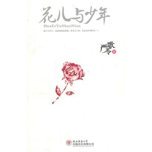 花兒與少年 花兒與少年
