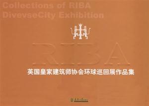 英國皇家建筑師協會環球巡回展作品集外國建筑師 英國皇家建筑師協會環球巡回展作品集外國建筑師