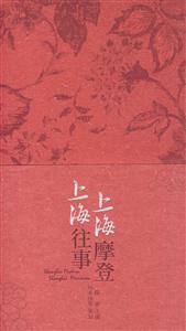 上海摩登上海往事 上海摩登上海往事
