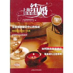 上海結婚服務指南2013 上海結婚服務指南2013