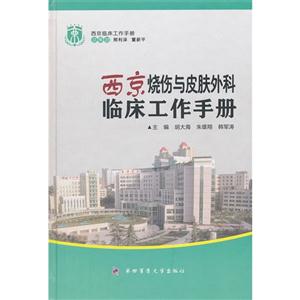 西京燒傷與皮膚外科臨床工作手冊 西京燒傷與皮膚外科臨床工作手冊
