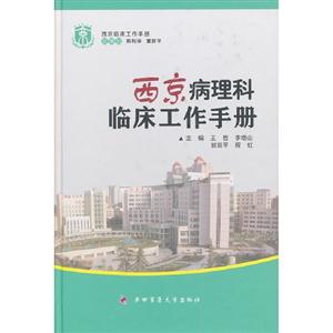 西京病理科臨床工作手冊(cè) 西京病理科臨床工作手冊(cè)