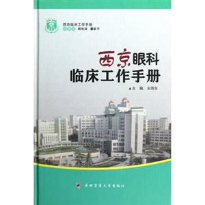 西京眼科臨床工作手冊 西京眼科臨床工作手冊