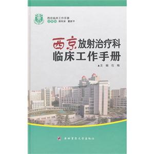 西京放射治療科臨床工作手冊 西京放射治療科臨床工作手冊