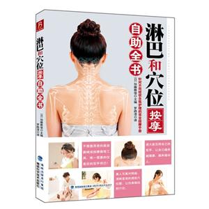 淋巴和穴位按摩自助全書 淋巴和穴位按摩自助全書