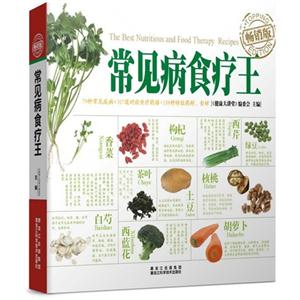 常見(jiàn)病食療王暢銷版 常見(jiàn)病食療王暢銷版