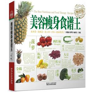 美容瘦身食譜王暢銷版 美容瘦身食譜王暢銷版