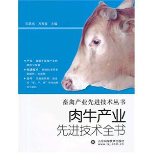 肉牛產業先進技術全書 肉牛產業先進技術全書