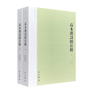 高本漢詩經(jīng)注釋 高本漢詩經(jīng)注釋