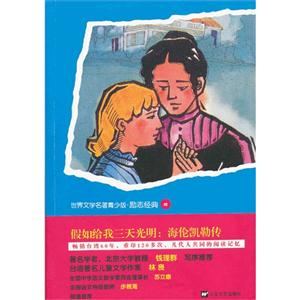 假如給我三天光明海倫凱勒傳 假如給我三天光明海倫凱勒傳