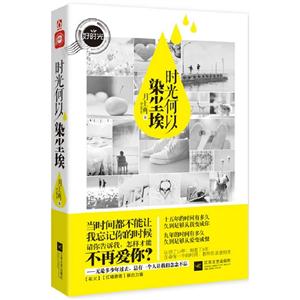 時光何以染塵埃 時光何以染塵埃