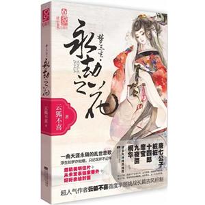夢三生永劫之花 夢三生永劫之花