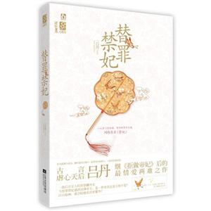 替罪禁妃 替罪禁妃