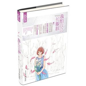 我怕我會掉眼淚 我怕我會掉眼淚
